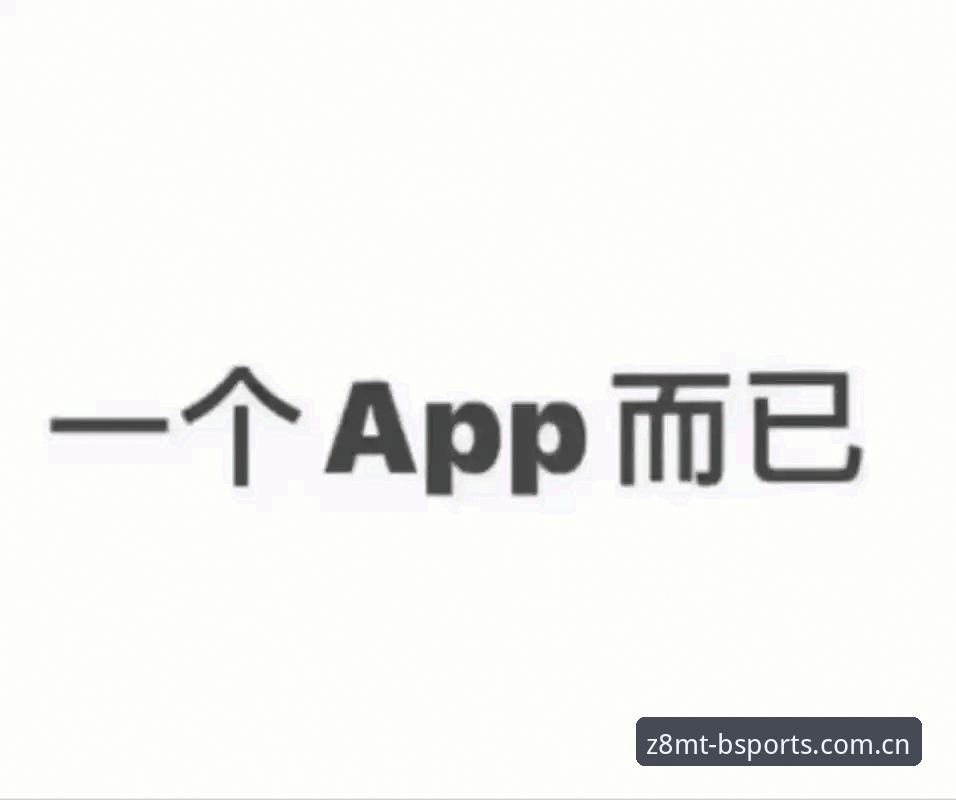 b体育新版本到底怎么样？2026新版APP下载与旧版登录问题全解析