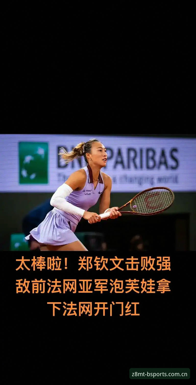 资深用户分享：法网女单抽签揭晓，郑钦文保分压力下如何通过b体育新版本追踪赛事